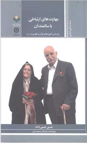 مهارت هاي ارتباطي  با سالمندان