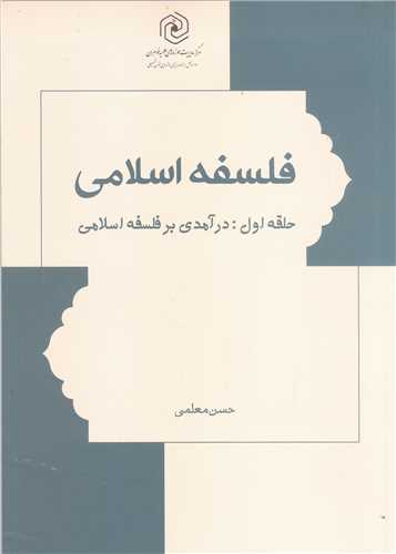 فلسفه اسلامي  - حلقه اول  در آمدي بر فلسفه اسلامي