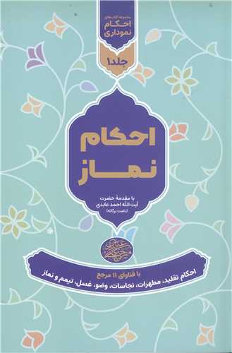مجمو عه کتابهاي احکام نموداري - جلد اول - احکام نماز