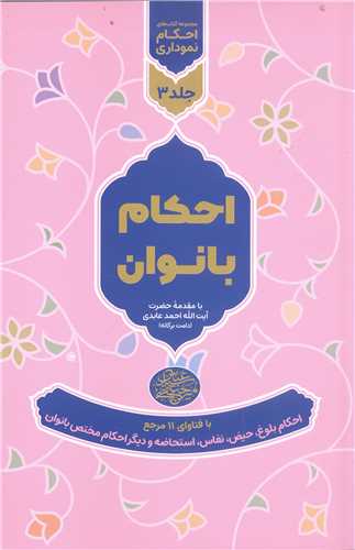 مجمو عه کتابهاي احکام نموداري - جلدسوم - احکام بانوان