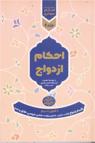 مجمو عه کتابهاي احکام نموداري - جلدچهارم  - احکام ازدواج