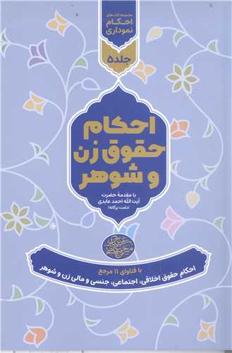 مجمو عه کتابهاي احکام نموداري - جلدپنجم - احکام حقوق زن وشوهر