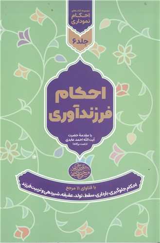 مجمو عه کتابهاي احکام نموداري - جلدششم - احکام فرزند آوري