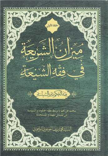 ميزان الشريعه  في فقه  الشيعه - حلقه الاولي