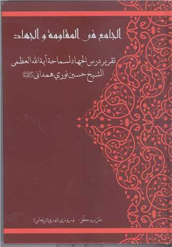 الجامع في المقاومه والجهاد - تقرير درس الجهاد لساحه آيه الله نوري همدا