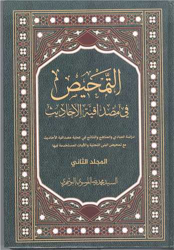 التمحيص في مصد اقيه الاحاديث -2 جلدي