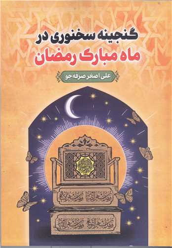 گنجينه سخنوري در ماه مبارک رمضان