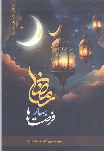 رمضان بهار  فرصت ها