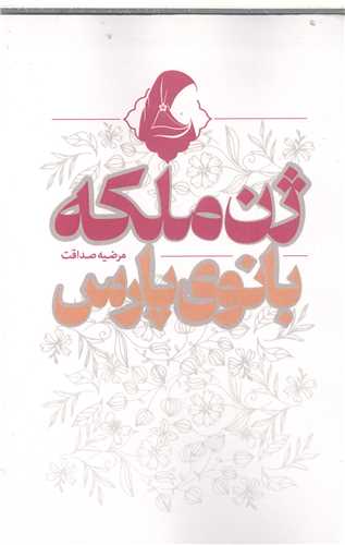 ژن ملکه بانوي پارس