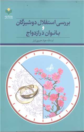 بررسي استقلال دوشيز گان و بانوان درازدواج