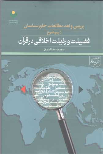 بررسي و نقد مطالعات خاور شناسان در موضوع فضيلت ورذيلت