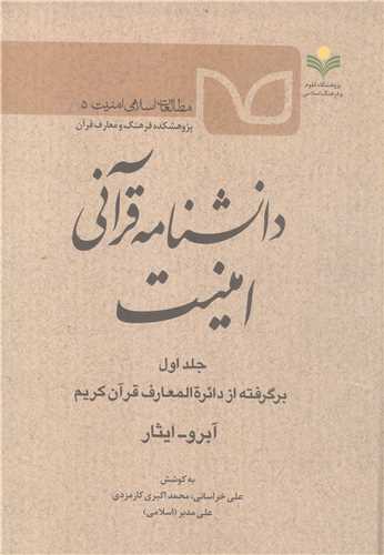 دانشنامه قرآني امنيت - جلد اول   آبرو - ايثار