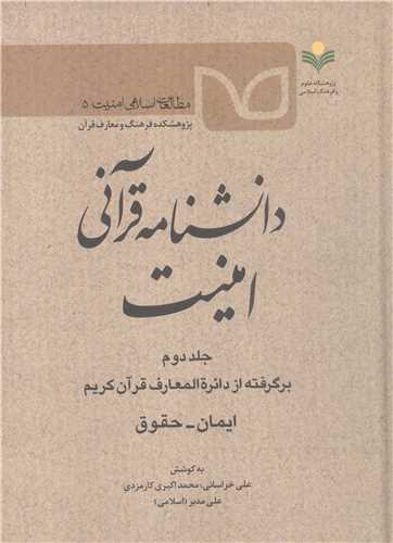 دانشنامه قرآني امنيت - جلد دوم  ايمان - حقوق