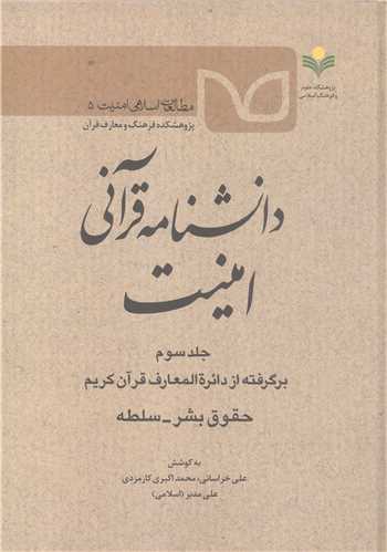 دانشنامه قرآني امنيت - جلد سوم   حقوق بشر - سلطه