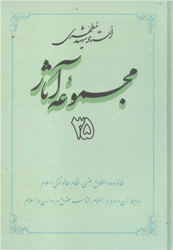 مجمو عه آثار مطهري -ج35