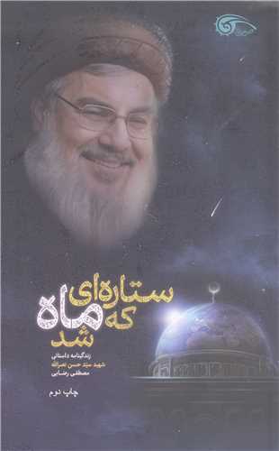 ستار  هاي که ماه شد