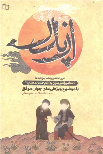 از پدر - شرح نامه 31 نهج البلاغه  نامه امير المونين به امام حسن مجتبي