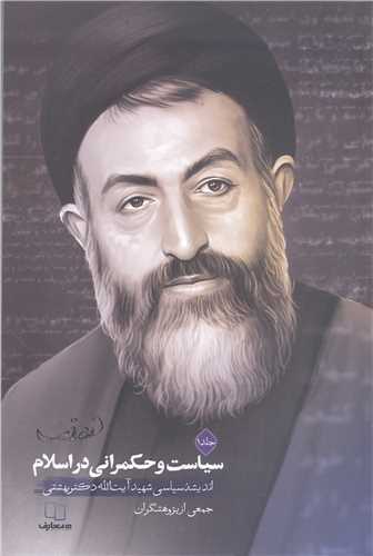سياست و حکمراني در اسلام - ج 1