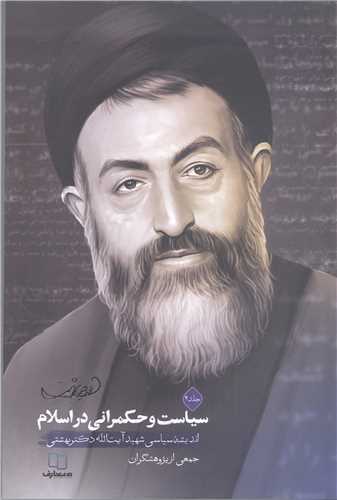 سياست و حکمراني در اسلام - ج 2