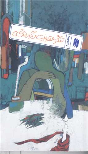 رهنامه  -ج2  تفکر عقلانيت و آزاد انديشي