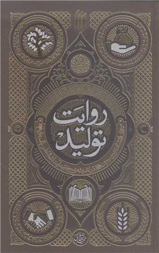 روایت تولید