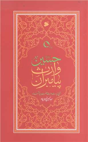 حسين(ع) وارث پيامبران: