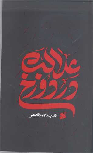 عدالت  در دوزخ