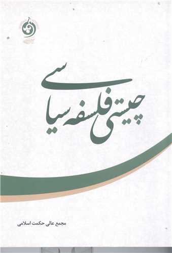 چيستي فلسفه سياسي