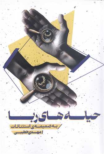 حيله‌هاي ربا: به‌ضميمه‌ي استثنائات