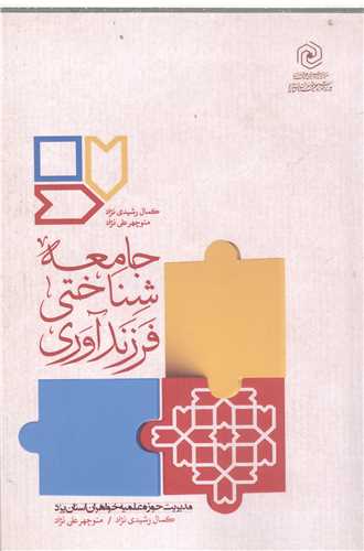 جامعه‌شناختي فرزندآوري