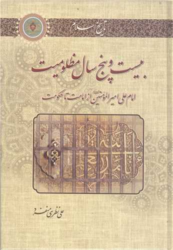 بيست و پنج سال مظلوميت   امام علي امير المومنين (ع) از امامت تا