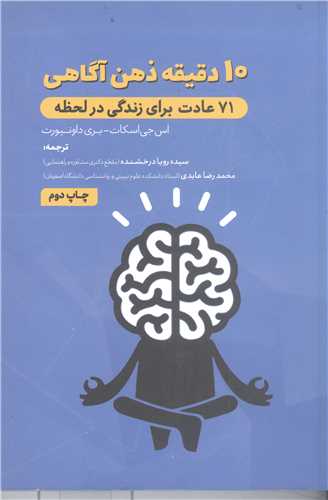 ده (10) دقيقه  ذهن آگاهي