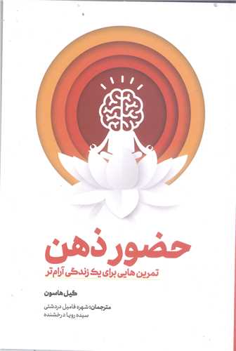 حضور ذهن  تمرين هايي براي يک زندگي آرام تر