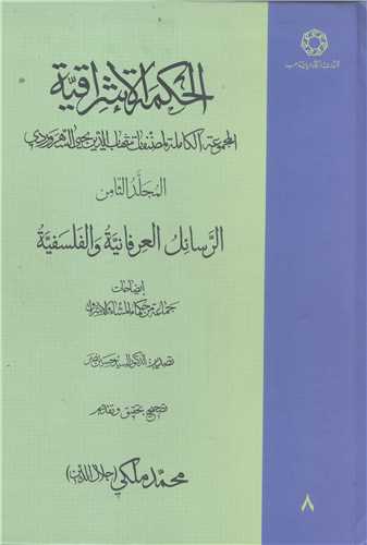 الحكمة الاشراقية (جلد 8): المجموعة الكاملة المصنفات