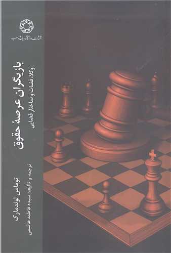 بازيگران عرصه حقوق