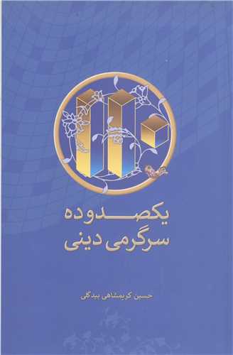 يکصدوده سرگرمي ديني