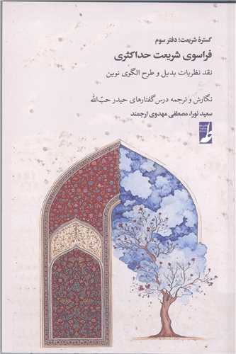 گستره شريعت (دفتر سوم): فراسوي شريعت حداکثري