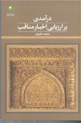 درآمدي بر ارزيابي اخبار مناقب