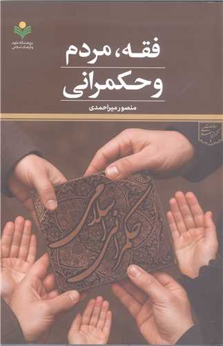 فقه، مردم و حکمراني