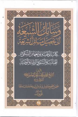 وسائل الشيعة الي تحصيل مسائل الشريعة (جلد 38)