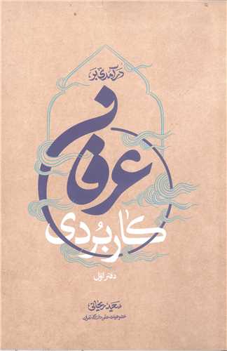 درآمدي بر عرفان کاربردي (دفتر اول)