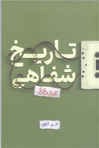 تاريخ شفاهي: چيستي و چگونگي