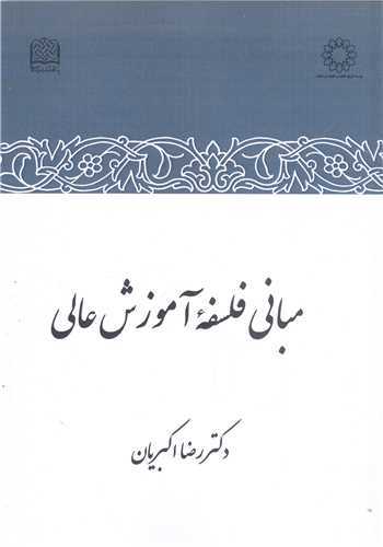 مباني فلسفه آموزش عالي