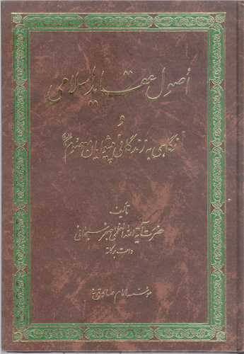 اصول عقايد اسلامي