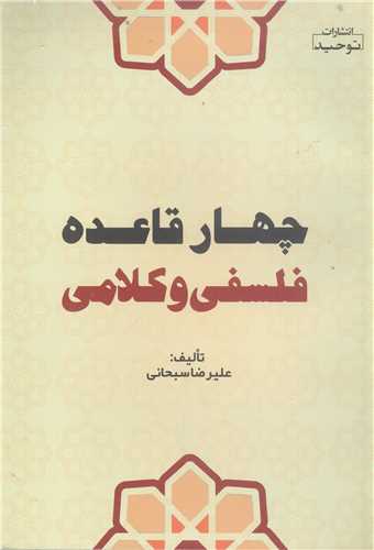 چهار قاعده فلسفي و کلامي