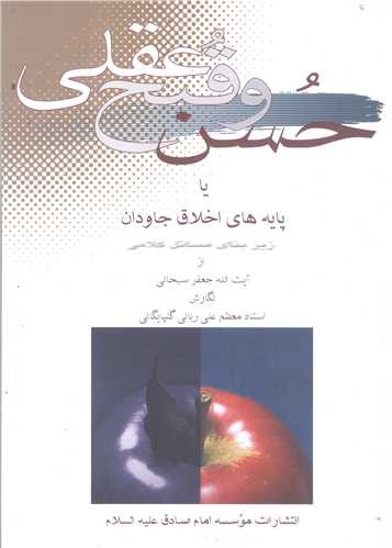 حسن و قبح عقلي
