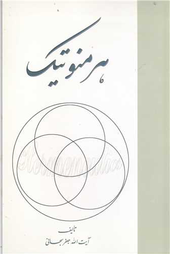 هرمنوتيک