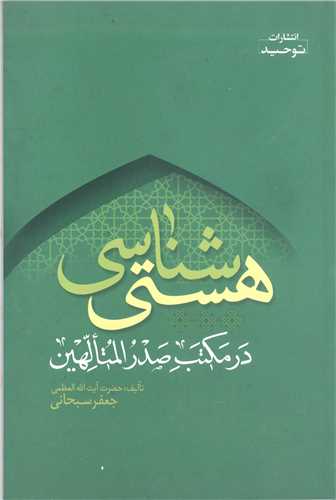 هستي شناسي  در مکتب صدرالمتهالهين