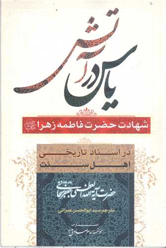 ياس در آتش