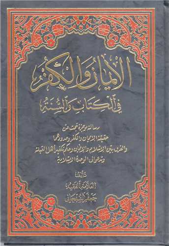 الايمان الکفر في الکتاب و السنه
